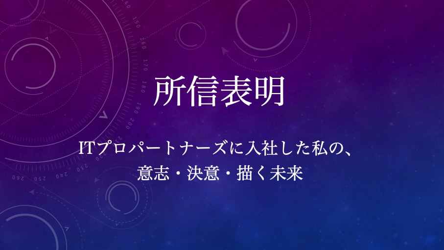 【ITプロ19卒所信表明】「自分を変えたい！」が「絶対に変える」になった入社式での決意と覚悟
