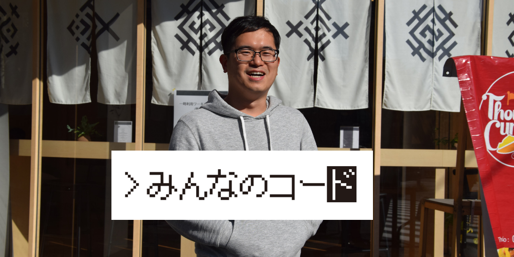 元高校教師がエンジニアに転向し、みんなのコードにjoinした理由/CTOインタビュー