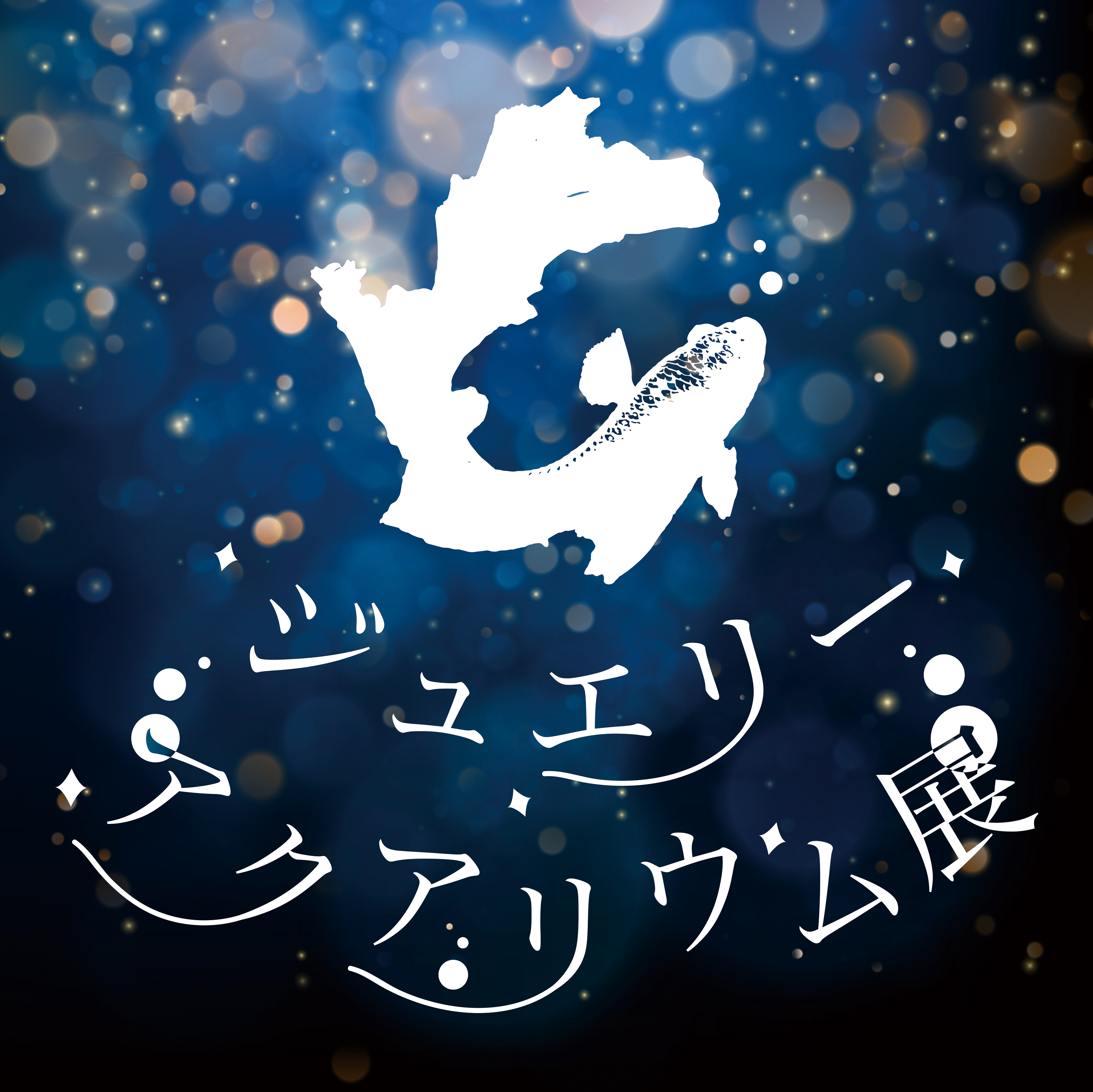 ジュエリーアクアリウム