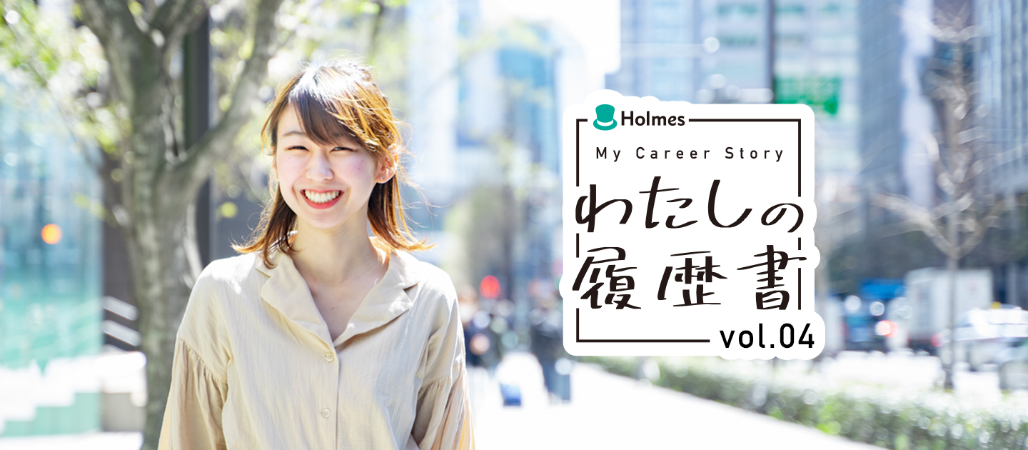 【わたしの履歴書】10倍の顧客体験を！お客様に届けたいワケ