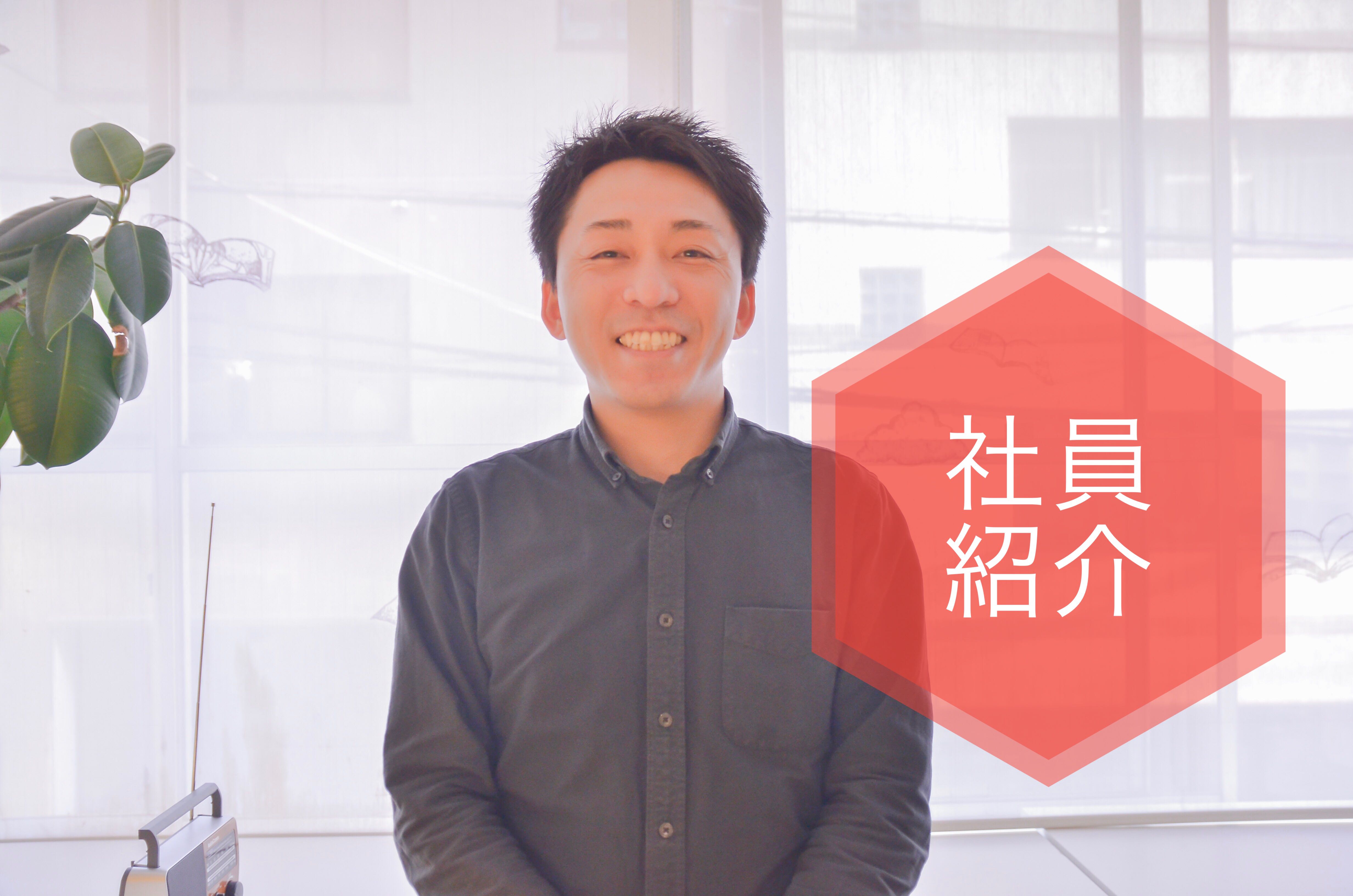 入社を決めた理由は「人」でした。