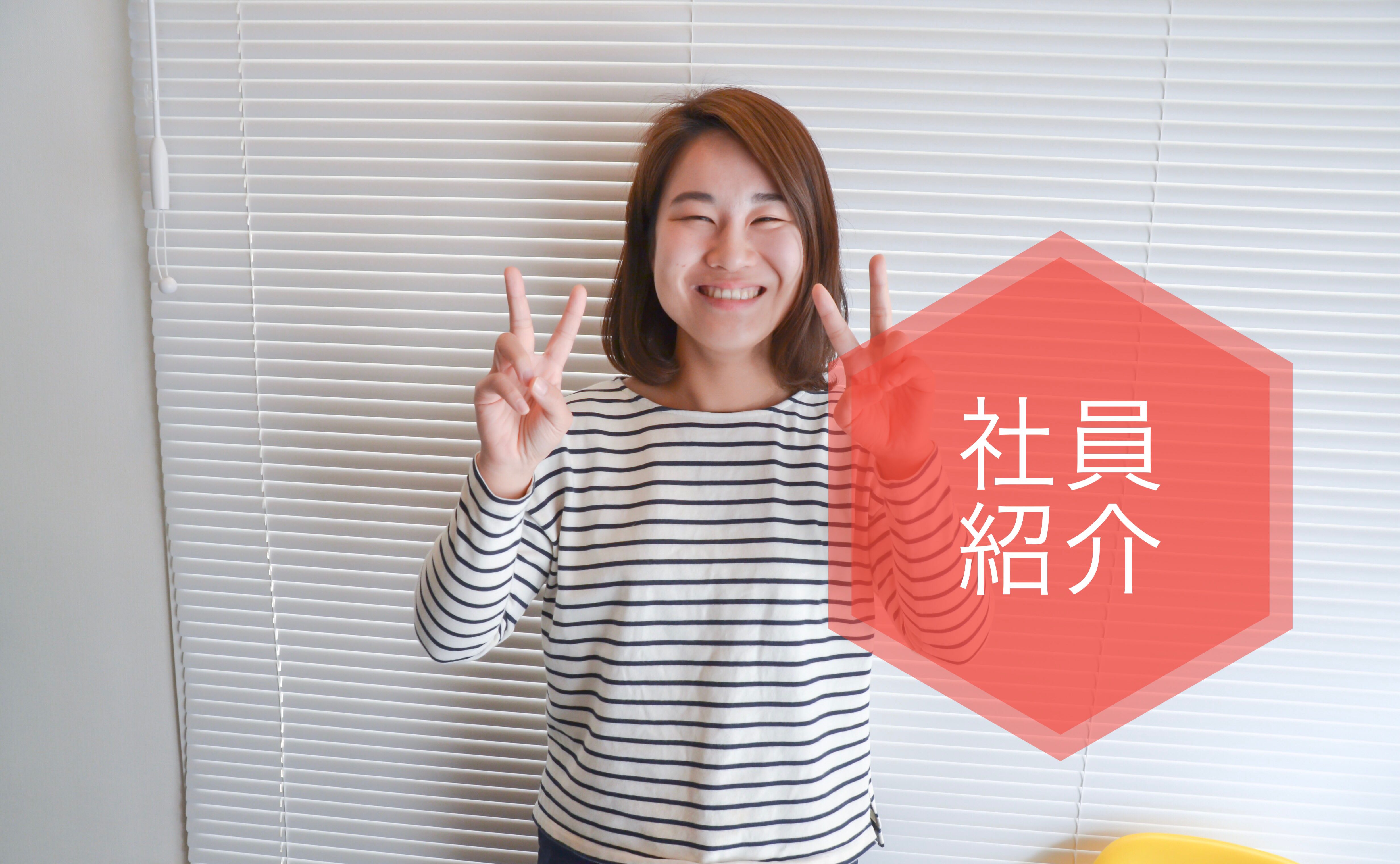 気合いとスキルと気持ちを持った人材になりたいです。
