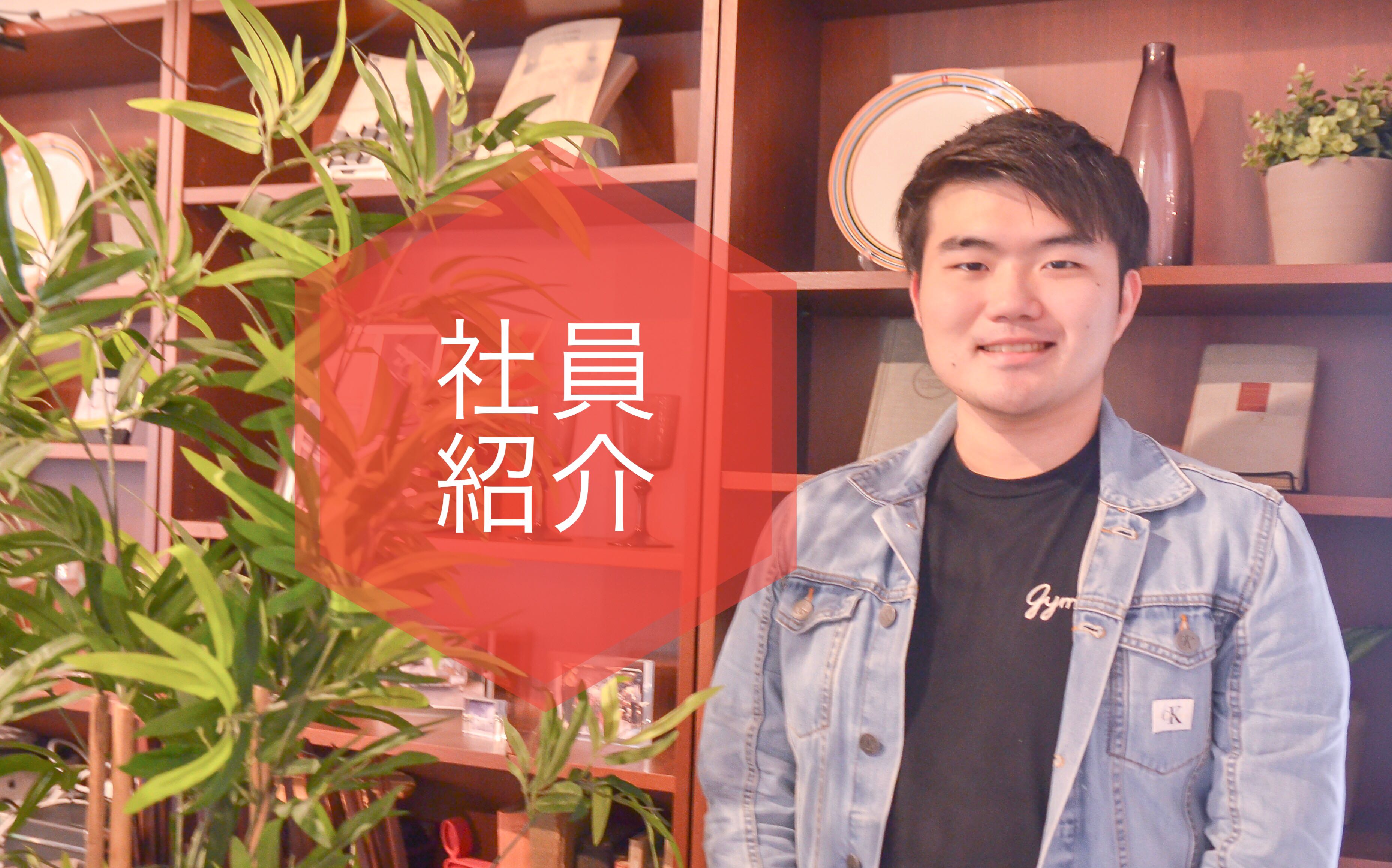 この人に一回会ってみたいと思って面接を受けました。