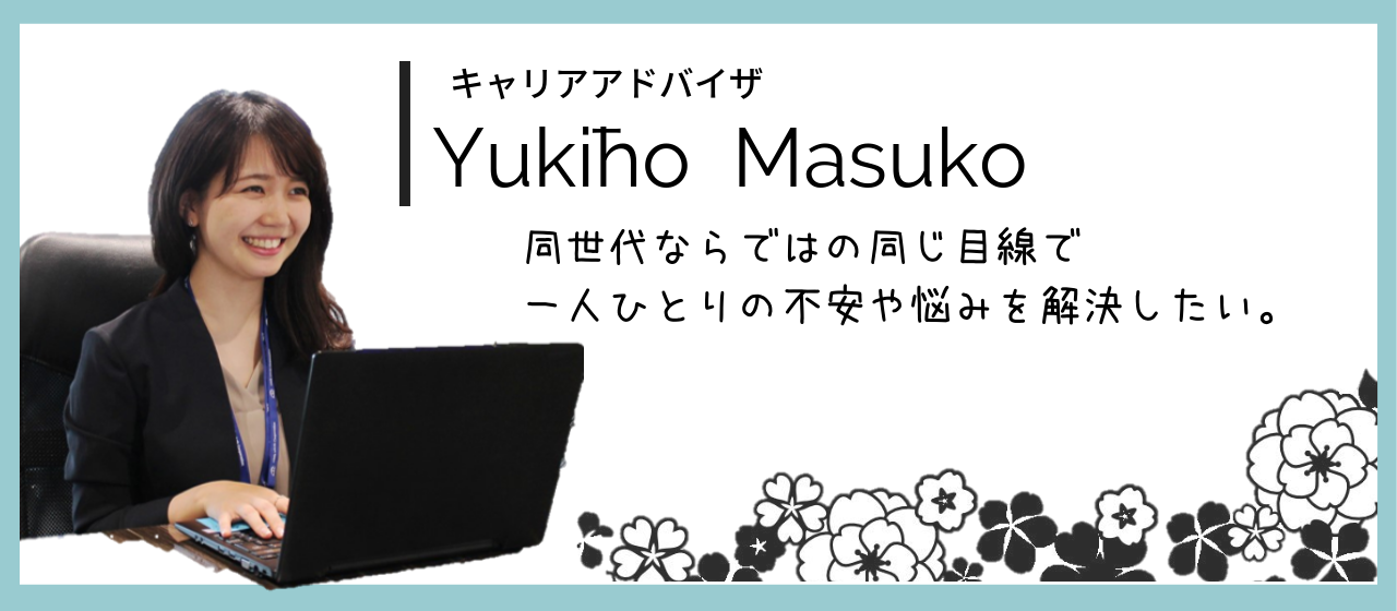 キャリアアドバイザー、益子とは。