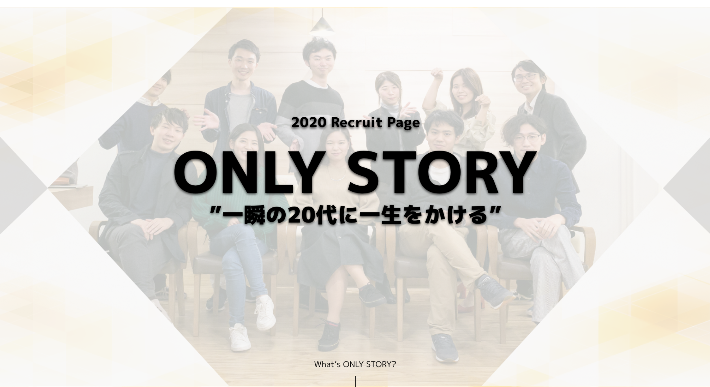 「一瞬の20代に一生をかける」をスローガンに。新卒採用ページをオープンしました！