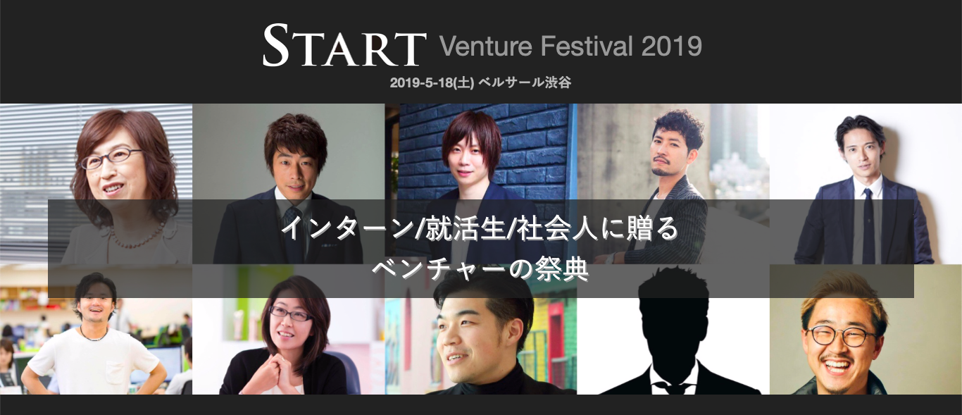 【参加受付中！】運営スタッフが語る「START Venture Festival 2019」の魅力