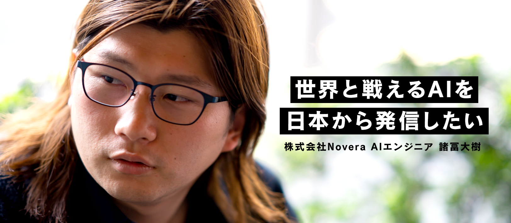 定義の曖昧な“肌検知”の分野を切り開く、エンジニアの並々ならぬ情熱─「世界と戦えるAIを日本から発信したい」