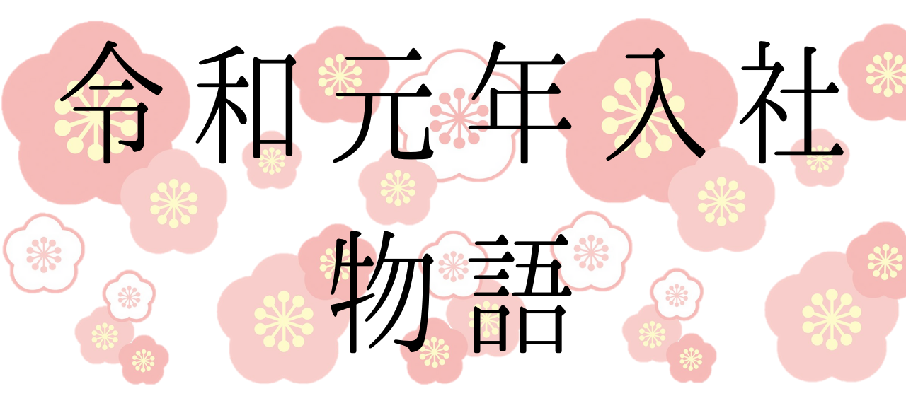 令和第一号！5月入社メンバー紹介