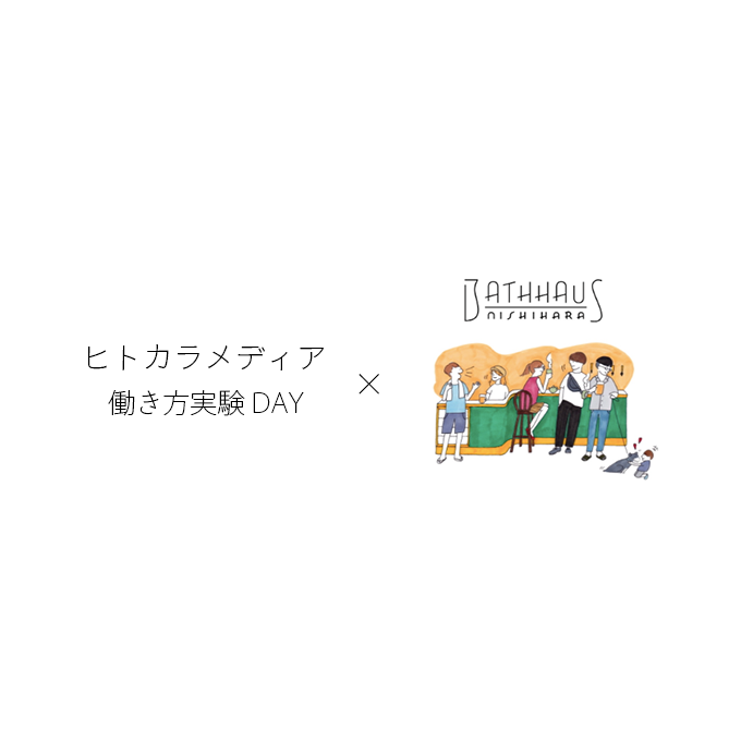 ＼ 働き方実験レポート ／ 銭湯付きのコワーキングスペースで働いてみた！