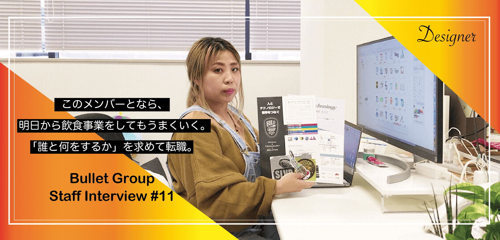 「このメンバーとなら飲食をやってもうまくいく！」何をするかではなく”誰とするか”｜開発部デザイナーの紙中さんインタビュー。