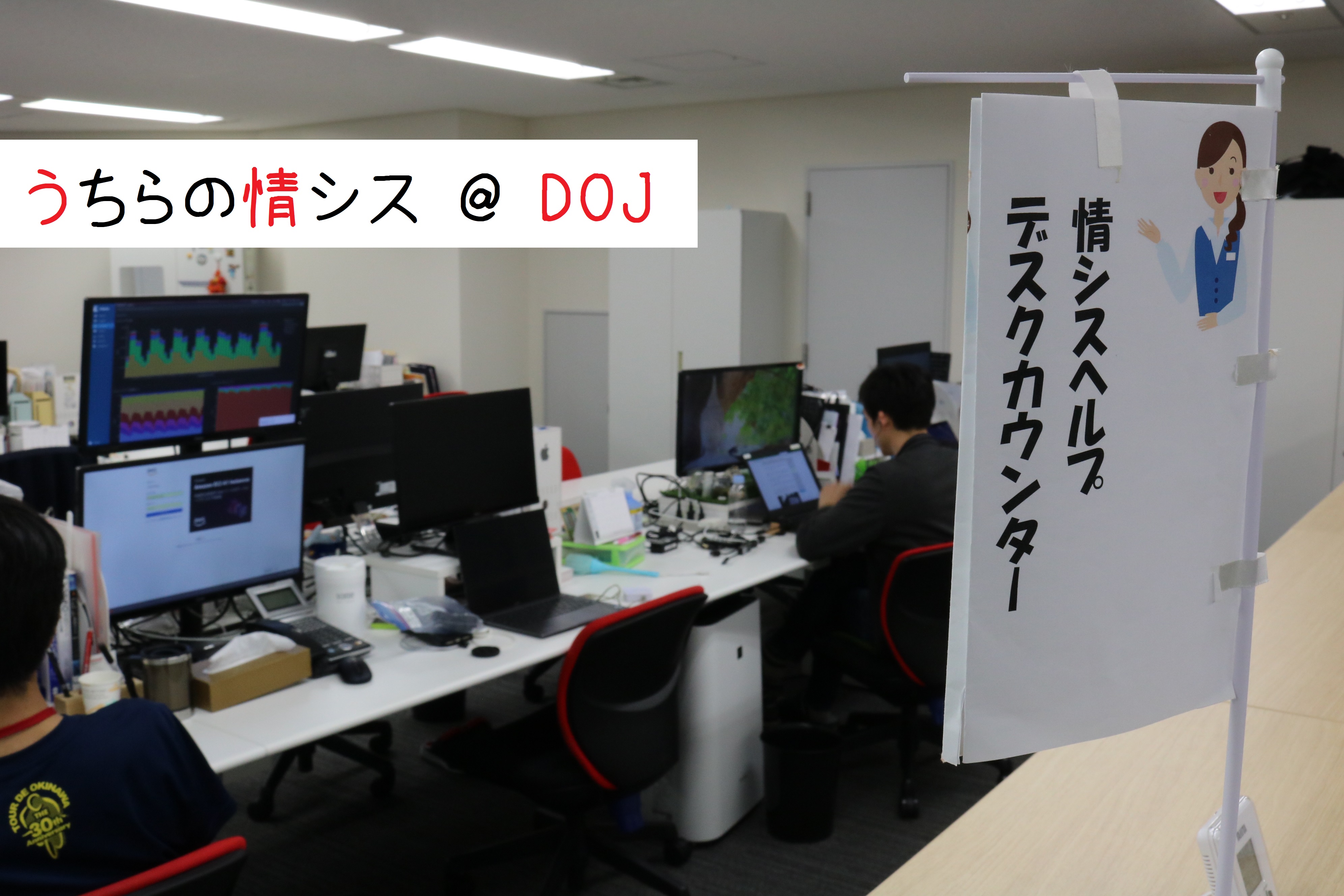 DOJの情シスチームって？