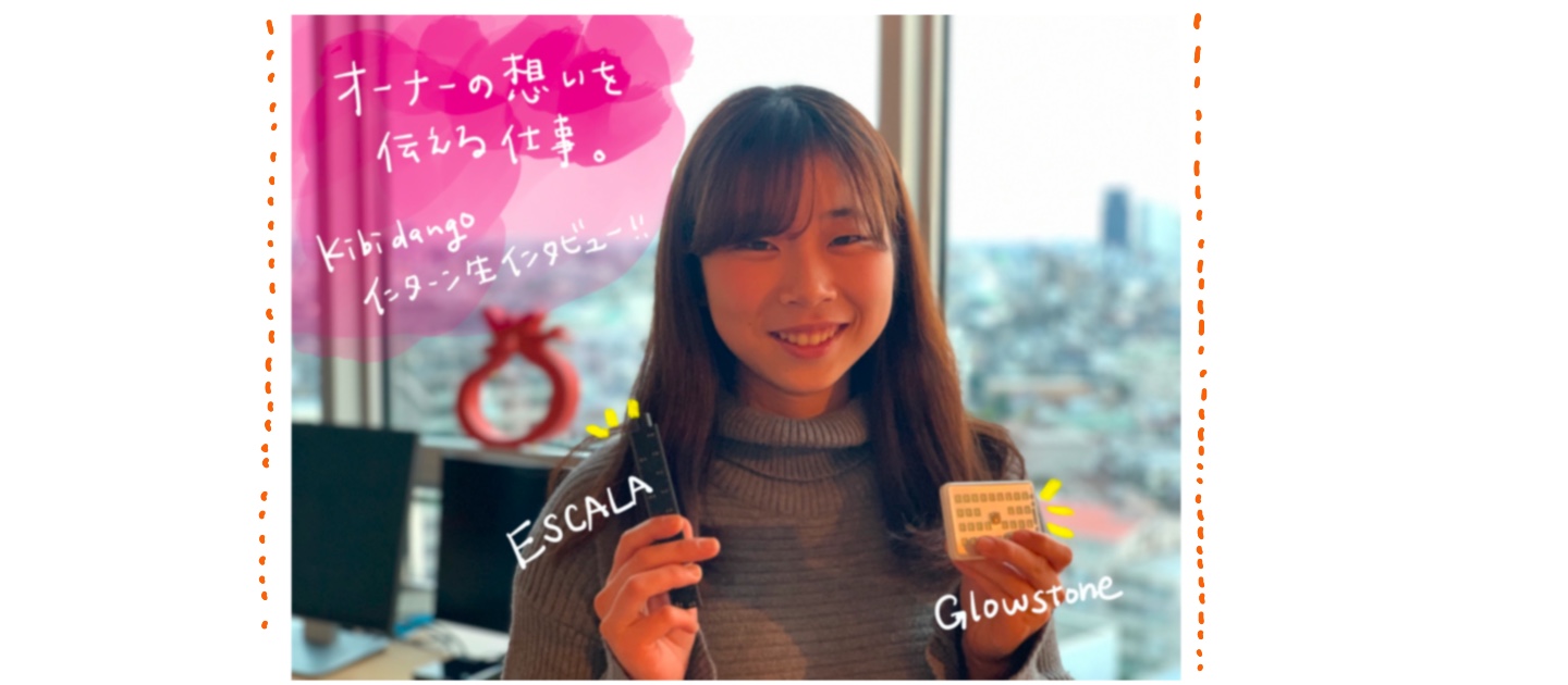 海外オーナーの想いを伝える仕事。きびだんごインターン生に５ヶ月間を振り返ってもらいました！［先輩インタビュー：早稲田大学 吉野里奈子さん］