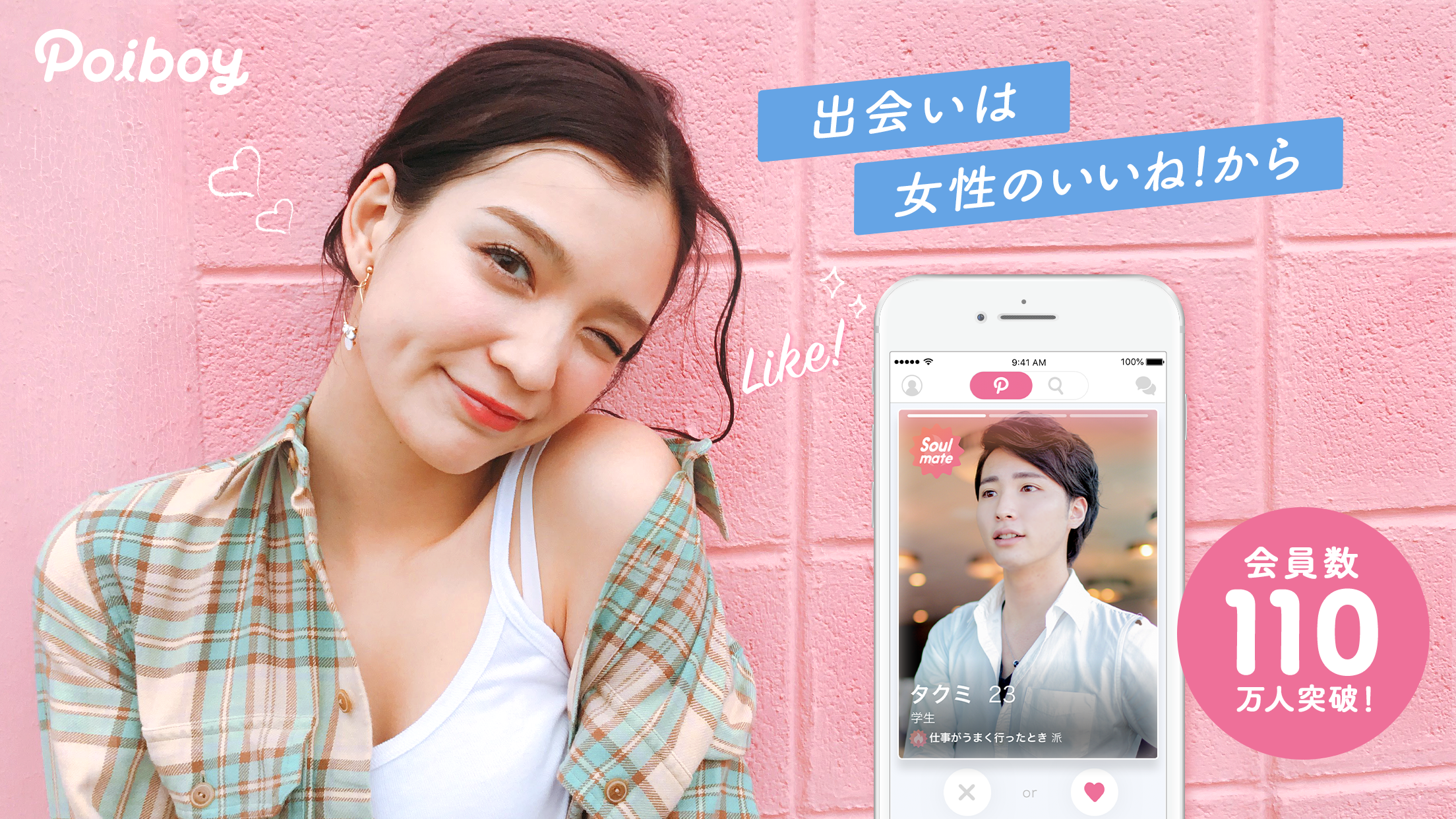 女性のいいね！からはじまる「イケメンを楽しく見つけるマッチングサービス Poiboy」とは？