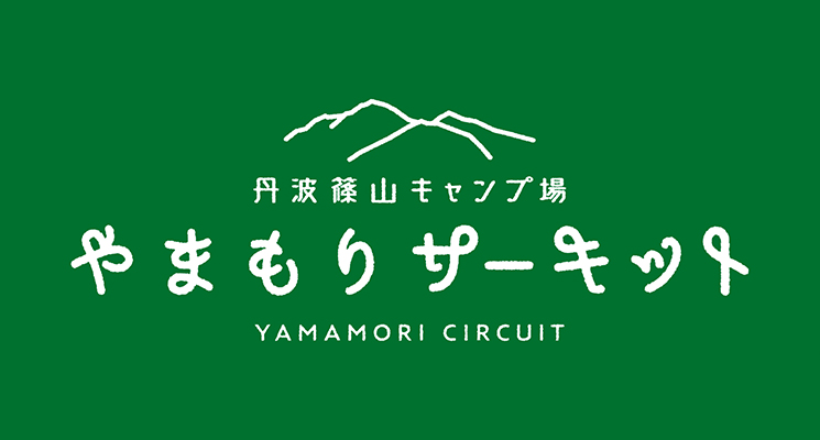 丹波篠山キャンプ場　やまもりサーキット