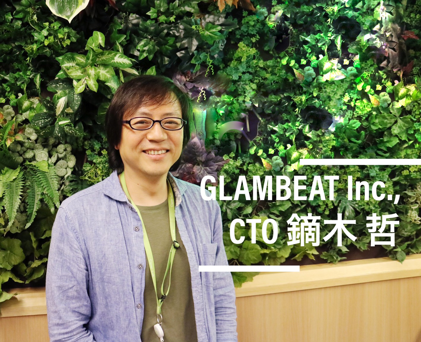 【CTOインタビュー】エンジニア歴26年！企業を「０から１００」にした経験のあるGLAMBEATのCTOに突撃インタビュー！