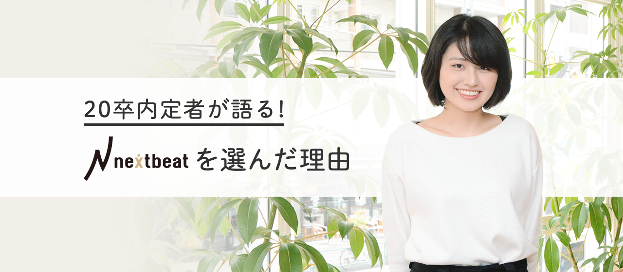 大阪大学在学中に上京し、内定者インターンに挑戦！開始1ヶ月で100万受注。実績評価され、11カ月前倒し入社。