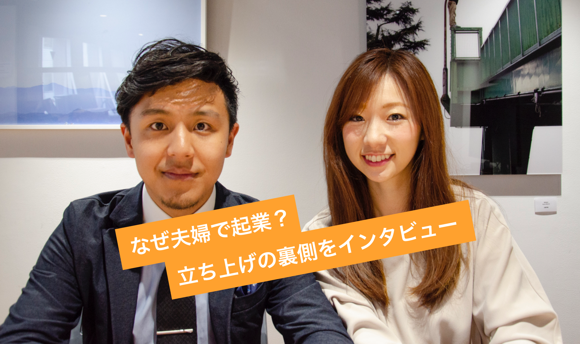 夫婦でヘルスケア事業を立ち上げた裏側を聞いてみました！（インタビュー後編）