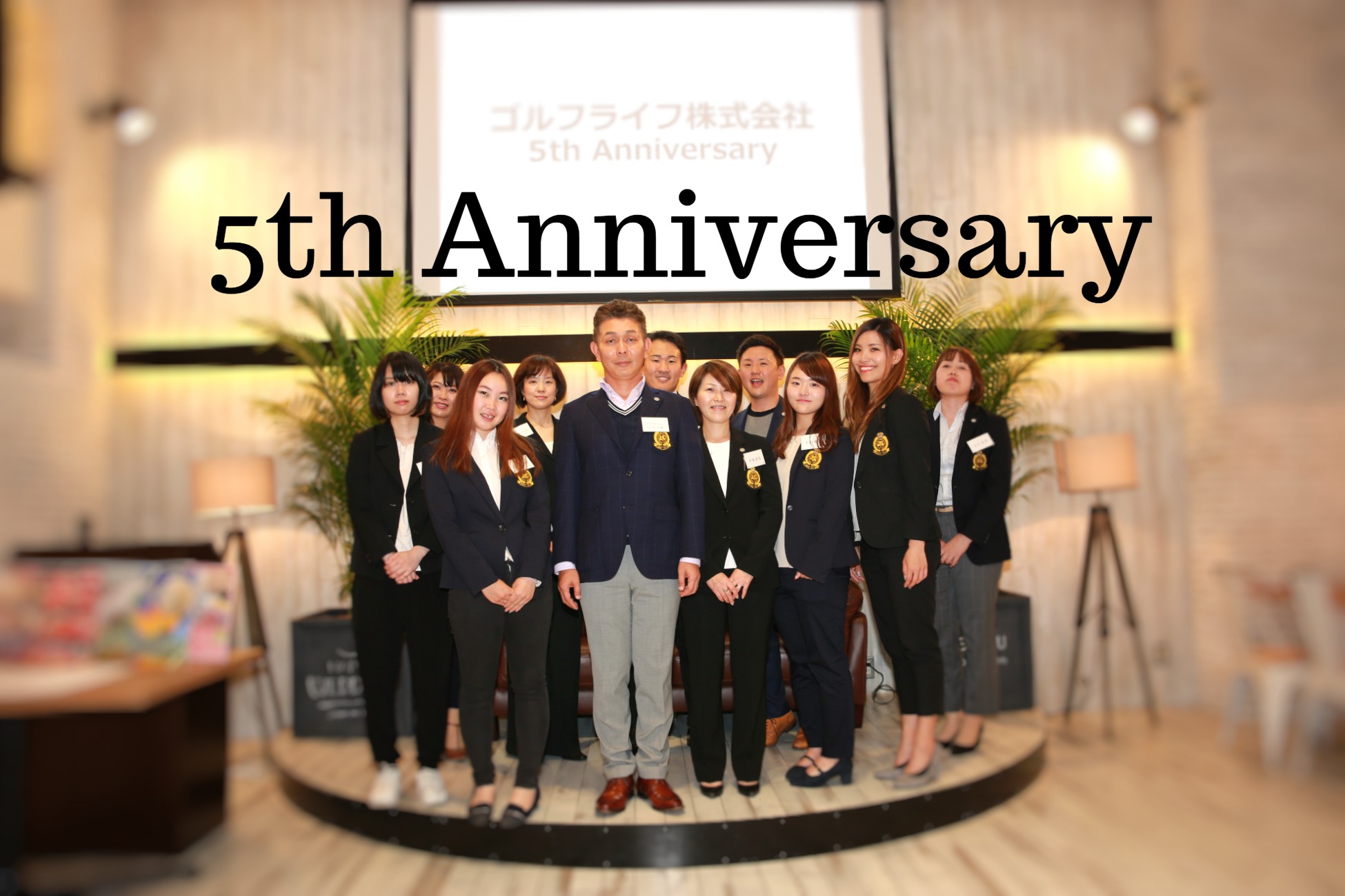 アットホームな創立5周年記念パーティ！お客様・取引先の方々と直接お話できた交流会