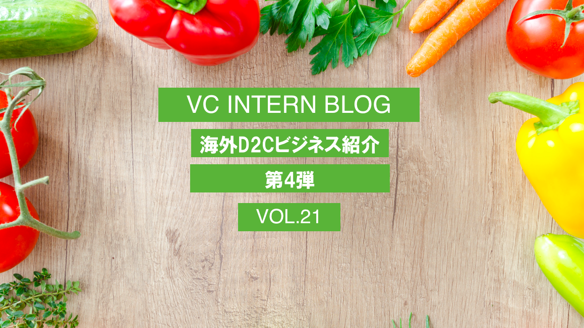 VCが投資するD2Cビジネス紹介　第４弾