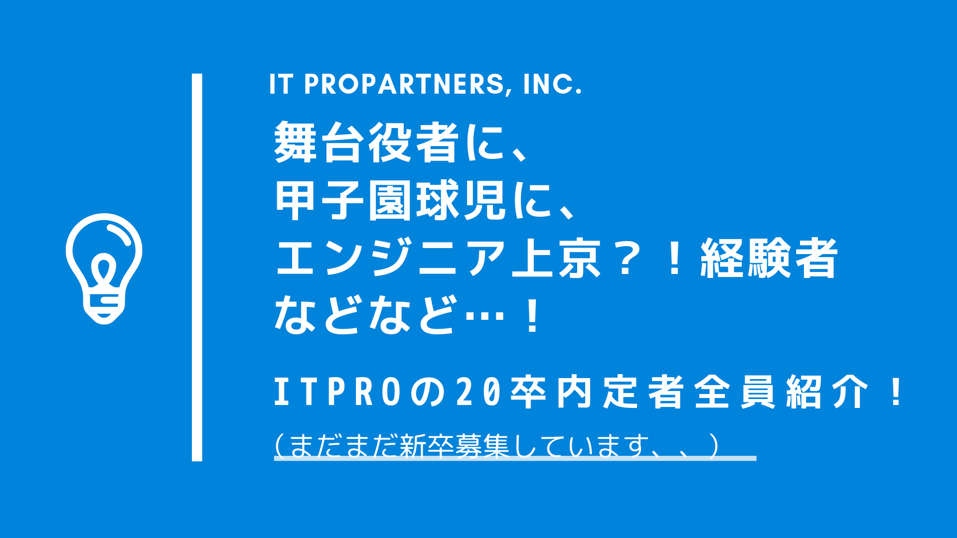 【20卒内定者！！】内定者紹介リレー始めます！