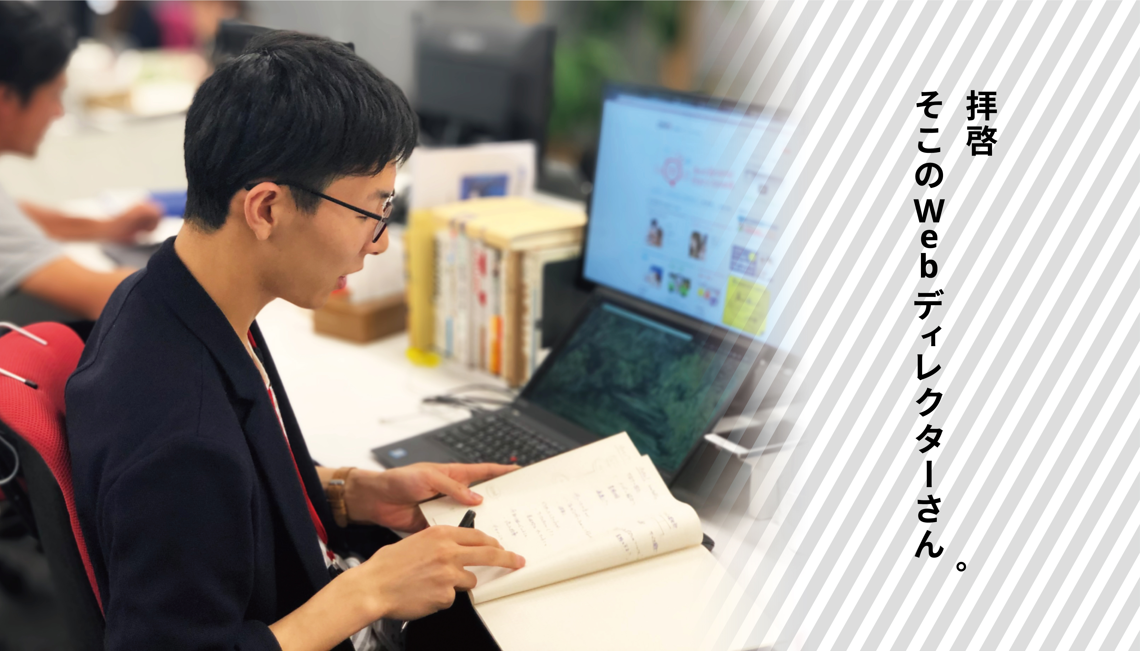 拝啓、そこのWebディレクターさん。愛されるサービスを一緒につくりませんか。