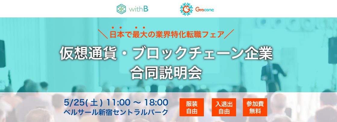 仮想通貨・ブロックチェーン業界特化の転職フェア開催！