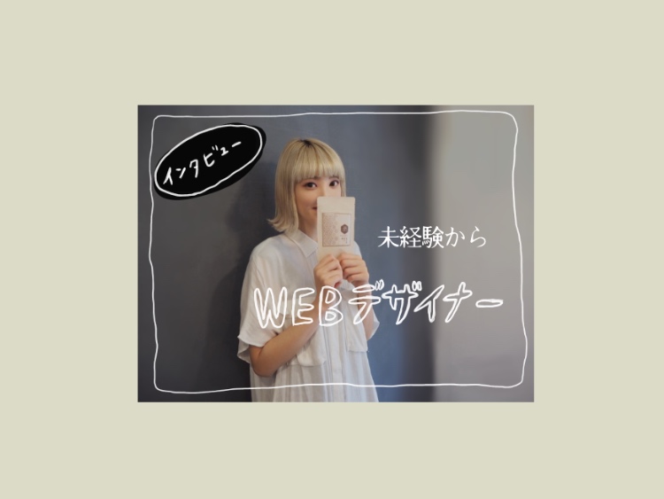 「誰のためデザインなのか」未経験からWebデザイナーになったメンバーが大事にしていること。