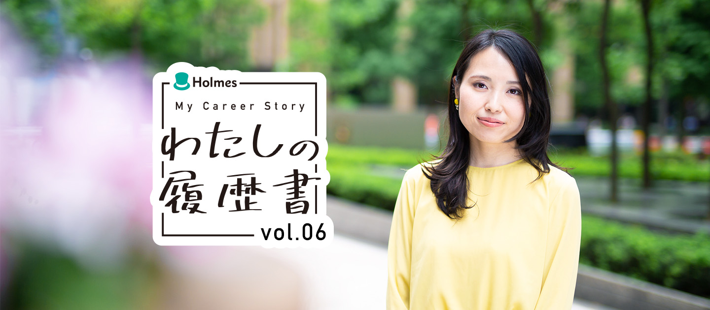【わたしの履歴書】社員一人ひとりがHolmesに誇りを持つ組織創りをするワケ