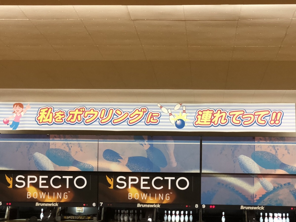 第5回ボウリング部レポート - オークラボウル編