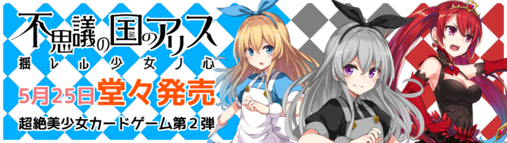 新作ボードゲーム オタク無双カンパニーの株式会社いろはにぽぺと 超絶美少女カードゲーム第２弾 不思議の国のアリス 揺レル少女ノ心 5月25日発売 株式会社いろはにぽぺと