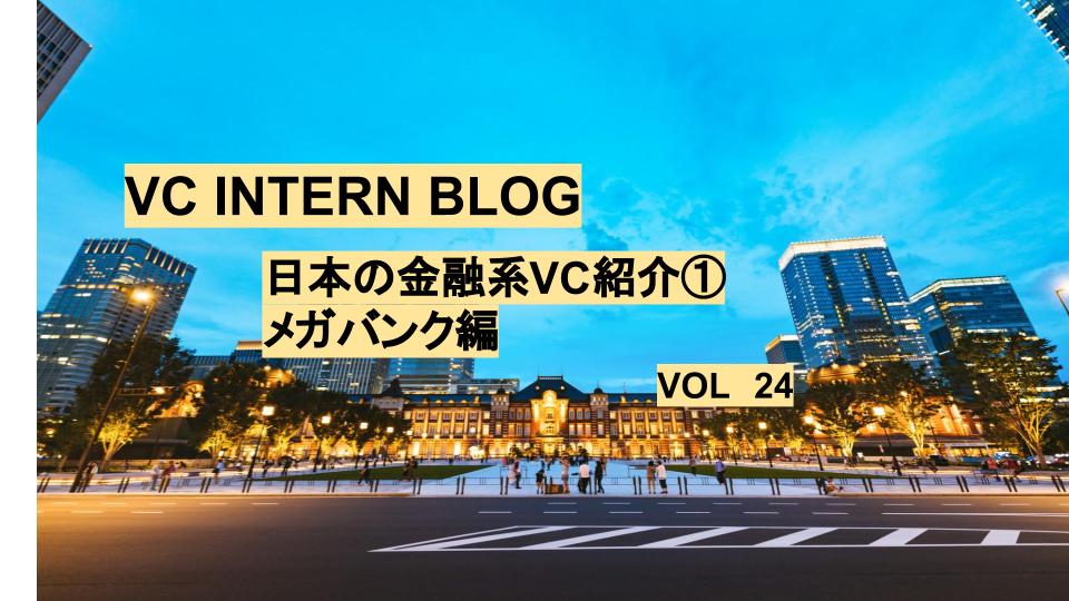 日本の金融系VC(ベンチャーキャピタル)紹介①　メガバンク系編