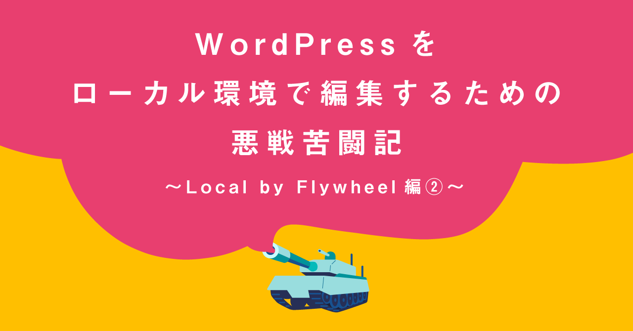 WordPressをローカル環境で編集するための悪戦苦闘記〜Local by Flywheel編②〜【byデザインチーム・Lin Ito】
