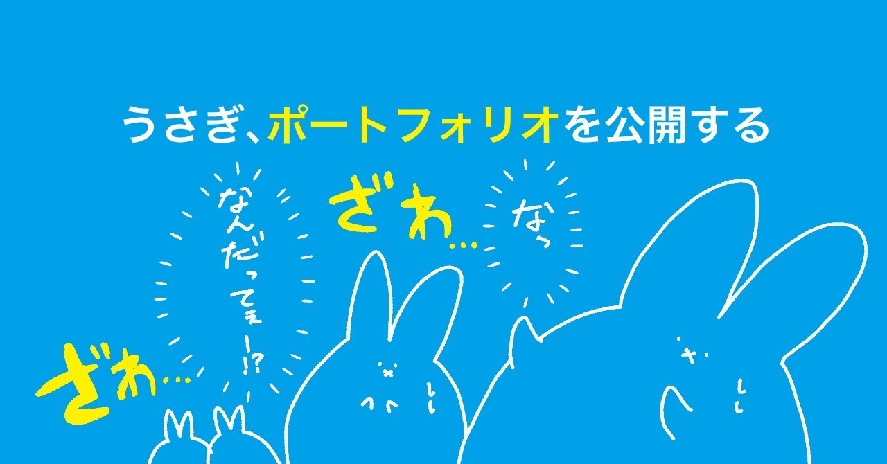 うさぎ、ポートフォリオを公開する。【byデザインチーム・酒うさぎ】