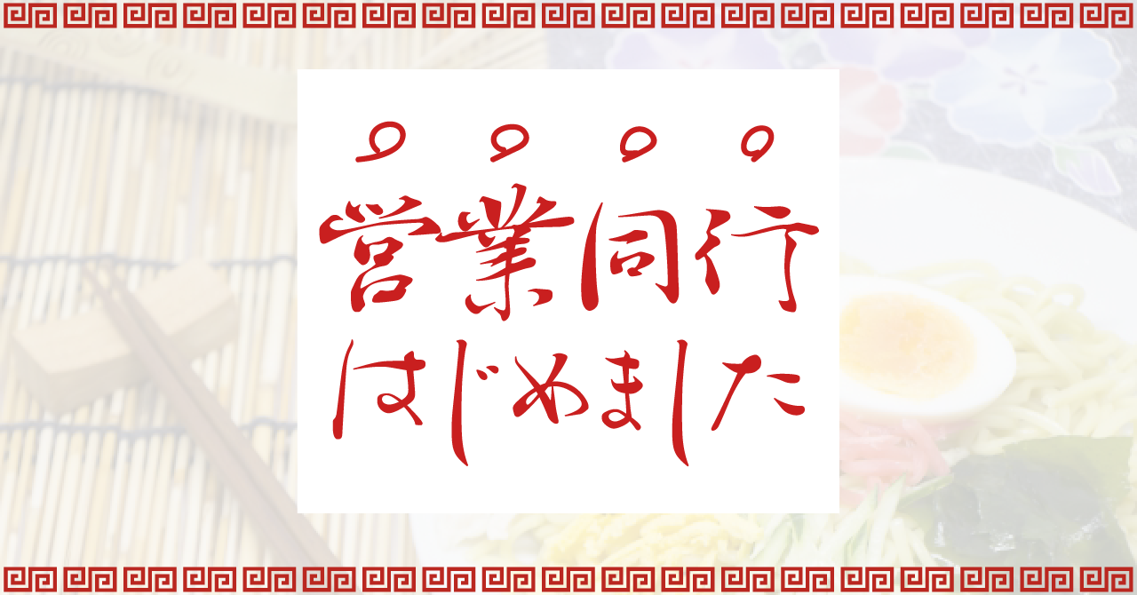 営業同行、はじめました　ー初心者プロ【byデザインチーム・レタス】