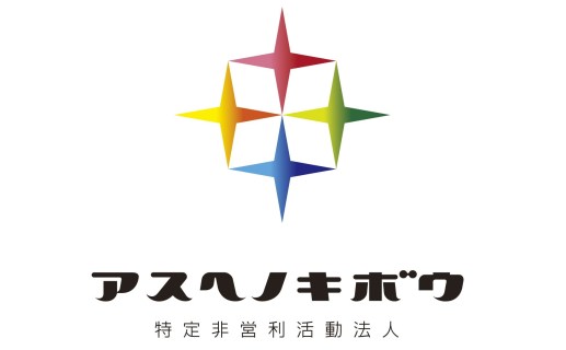 特定非営利活動法人アスヘノキボウ