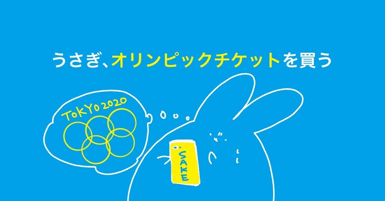 うさぎ、オリンピックチケットを買う。【byデザインチーム・酒うさぎ】