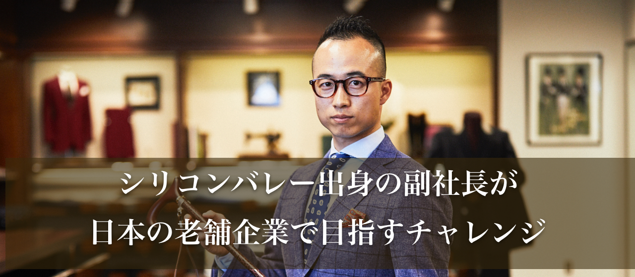 シリコンバレー出身の副社長が日本の老舗企業で目指すチャレンジとは