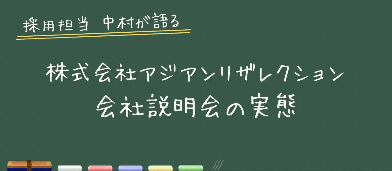 毎月、普通の「会社説明会」開催してます。