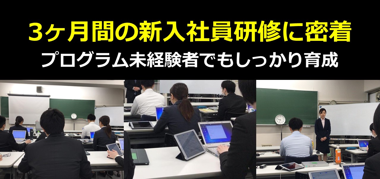 ３ヶ月間の新入社員研修に密着!!
