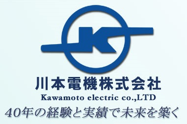 川本電機株式会社