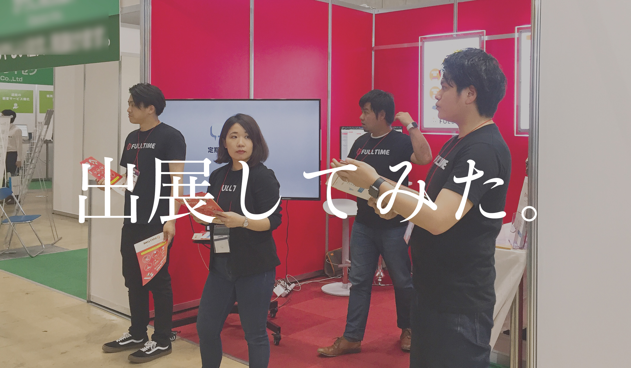 【出展してみた】俺たちは特化型サービスで勝負する！