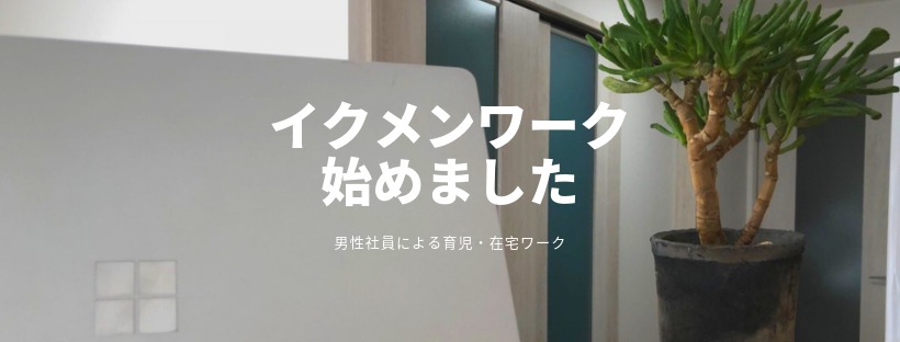 男性社員の育児ワークが実現されました