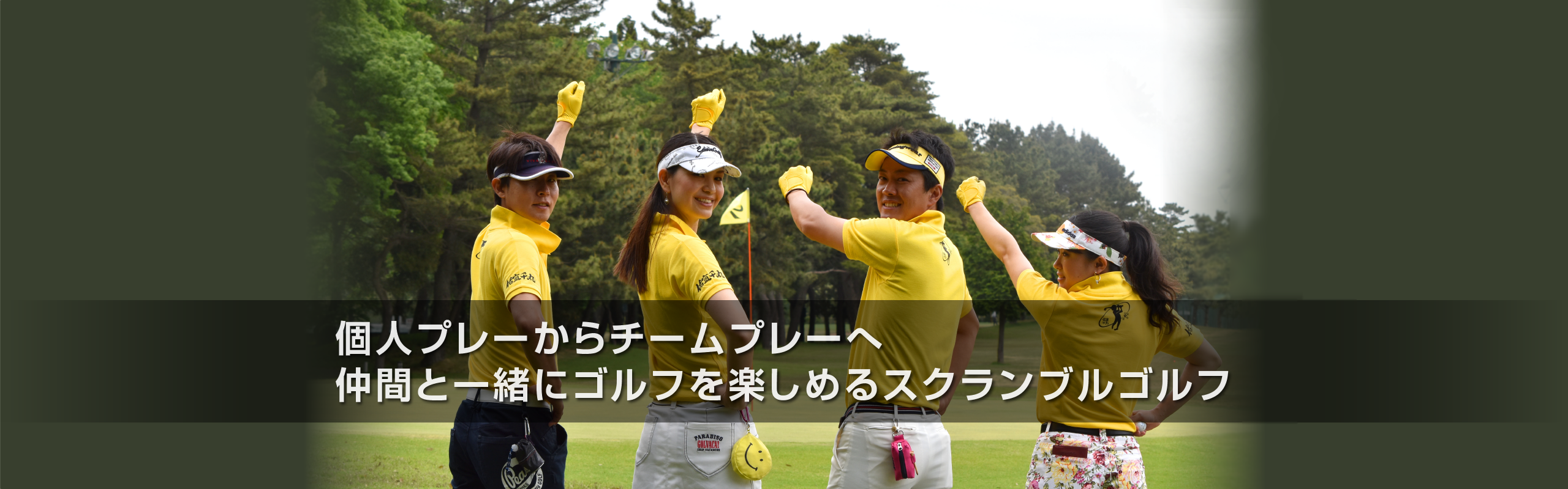 記憶・記録に残るチームプレー！！スクランブルゴルフ=コミュニケーションゴルフ