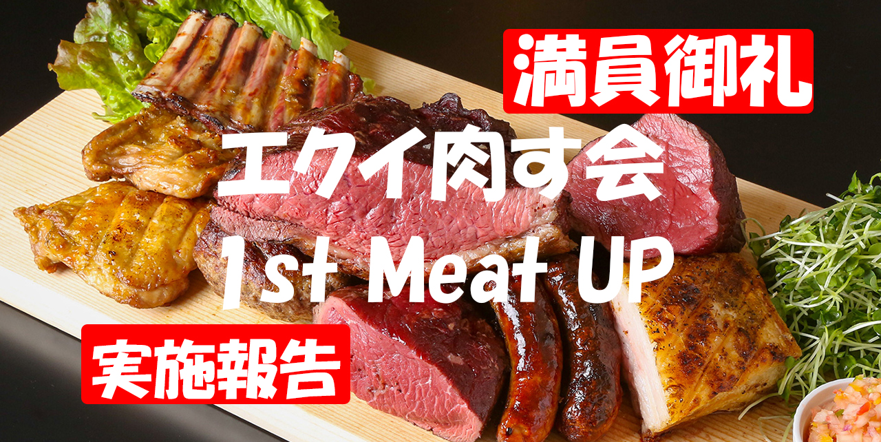 「エクイ肉す会」というミートアップを開催したら、申込者殺到(倍率7倍)の大盛況だった話