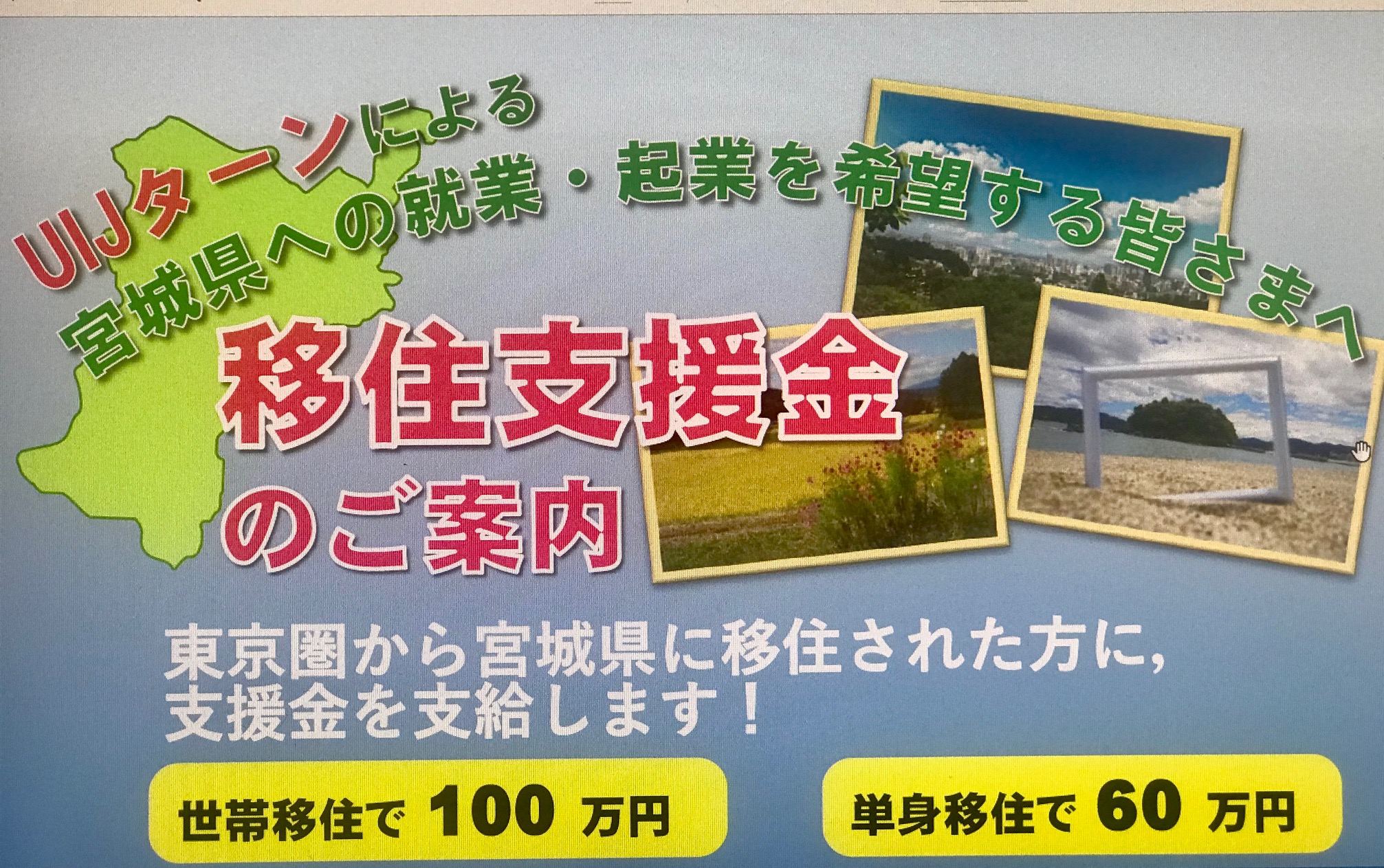 UIJターンで100万円！株式会社ワイヤードビーンズは「みやぎ委移住支援金」の対象企業です