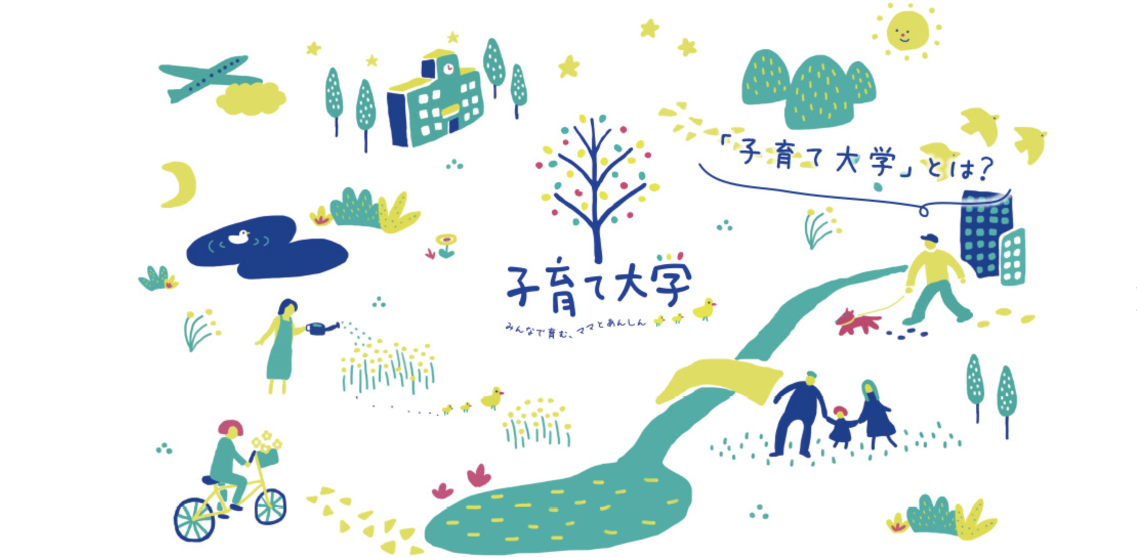 ママの不安を解決し、安心な子育てを応援する「子育て大学」