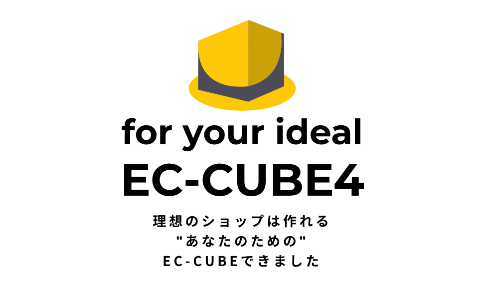 EC-CUBE4勉強中