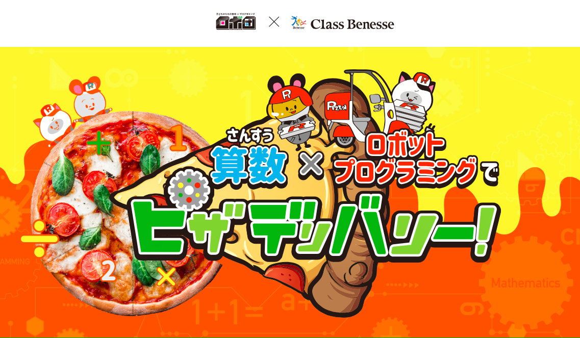 【掲載情報】ロボ団×ベネッセコーポレーション プログラミング体験イベント開催
