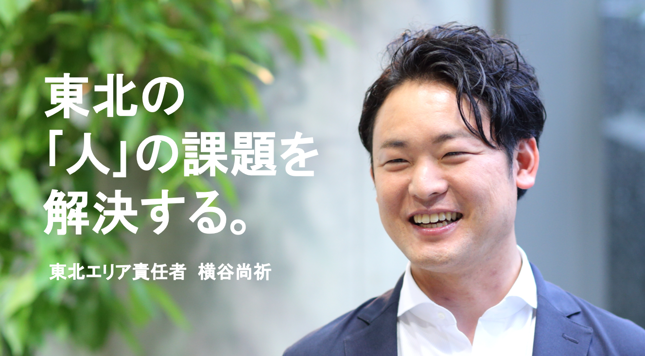 巻き起こす地方創生の大風。汗と涙の仙台市プロジェクト｜東北エリア責任者 横谷尚祈