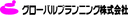 グローバルプランニング株式会社